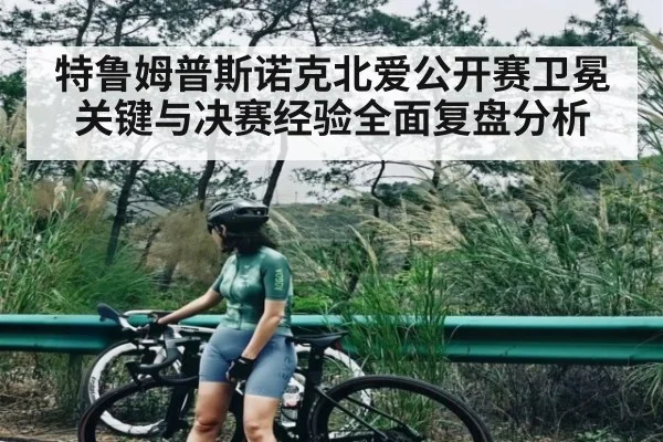 特鲁姆普斯诺克北爱公开赛卫冕关键与决赛经验全面复盘分析